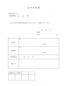 住所変更届のテンプレート Word ワード 使いやすい無料の書式雛形テンプレート