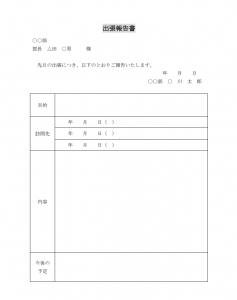 出張報告書のテンプレート02 Word ワード 使いやすい無料の書式雛形テンプレート