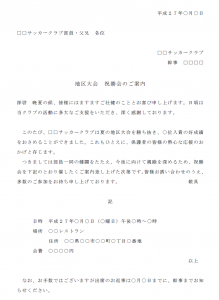 慰労会 祝賀会の案内状テンプレート Word ワード 使いやすい無料の書式雛形テンプレート