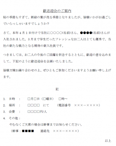 春の時候の挨拶 新卒新入社員歓迎会のご案内テンプレート 使いやすい無料の書式雛形テンプレート