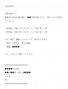 宣伝企画会議の日程変更のメール文例テンプレート Word ワード 使いやすい無料の書式雛形テンプレート