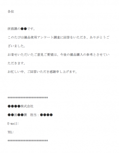 備品使用アンケート回答のお礼のメール文例テンプレート Word ワード 使いやすい無料の書式雛形テンプレート